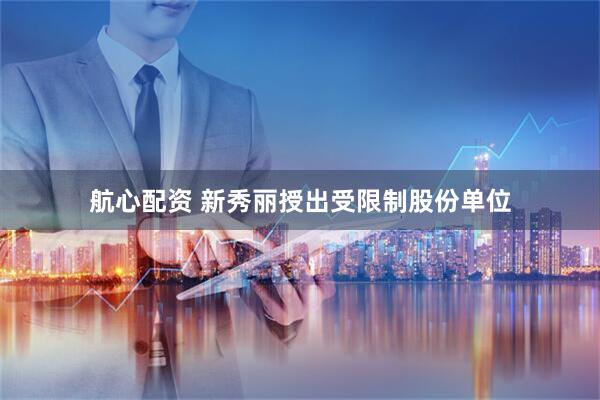 航心配资 新秀丽授出受限制股份单位