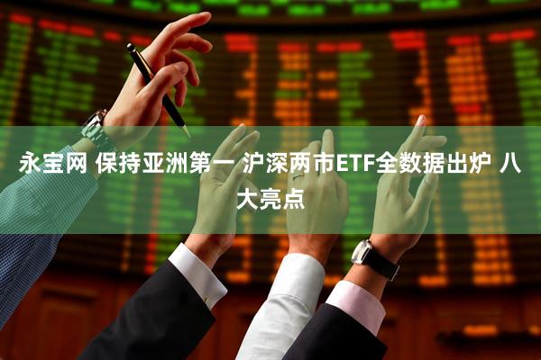 永宝网 保持亚洲第一 沪深两市ETF全数据出炉 八大亮点