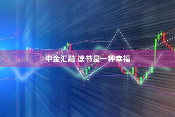 中金汇融 读书是一种幸福