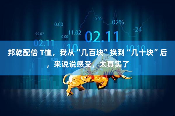 邦乾配倍 T恤，我从“几百块”换到“几十块”后，来说说感受，太真实了